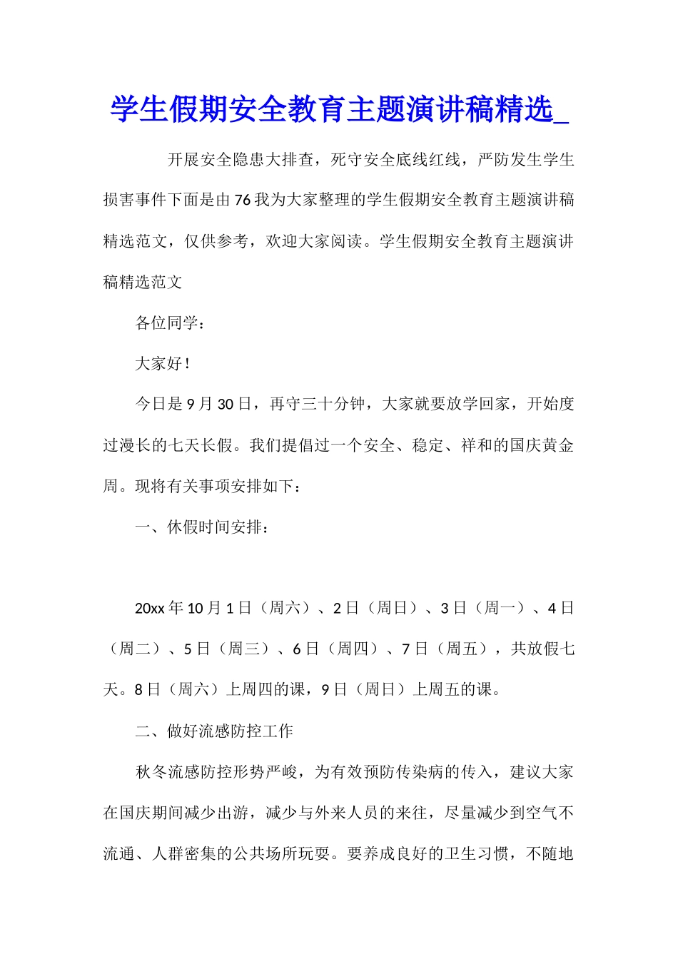 学生假期安全教育主题演讲稿精选_第1页