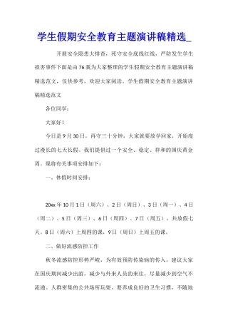 学生假期安全教育主题演讲稿精选