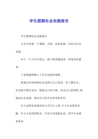 学生假期社会实践报告
