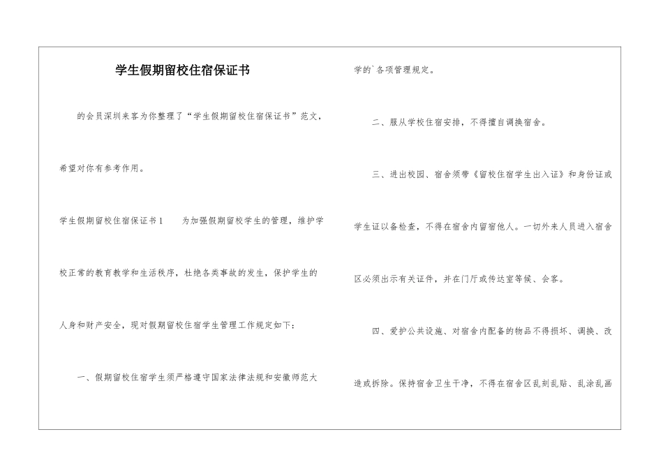 学生假期留校住宿保证书-_第1页