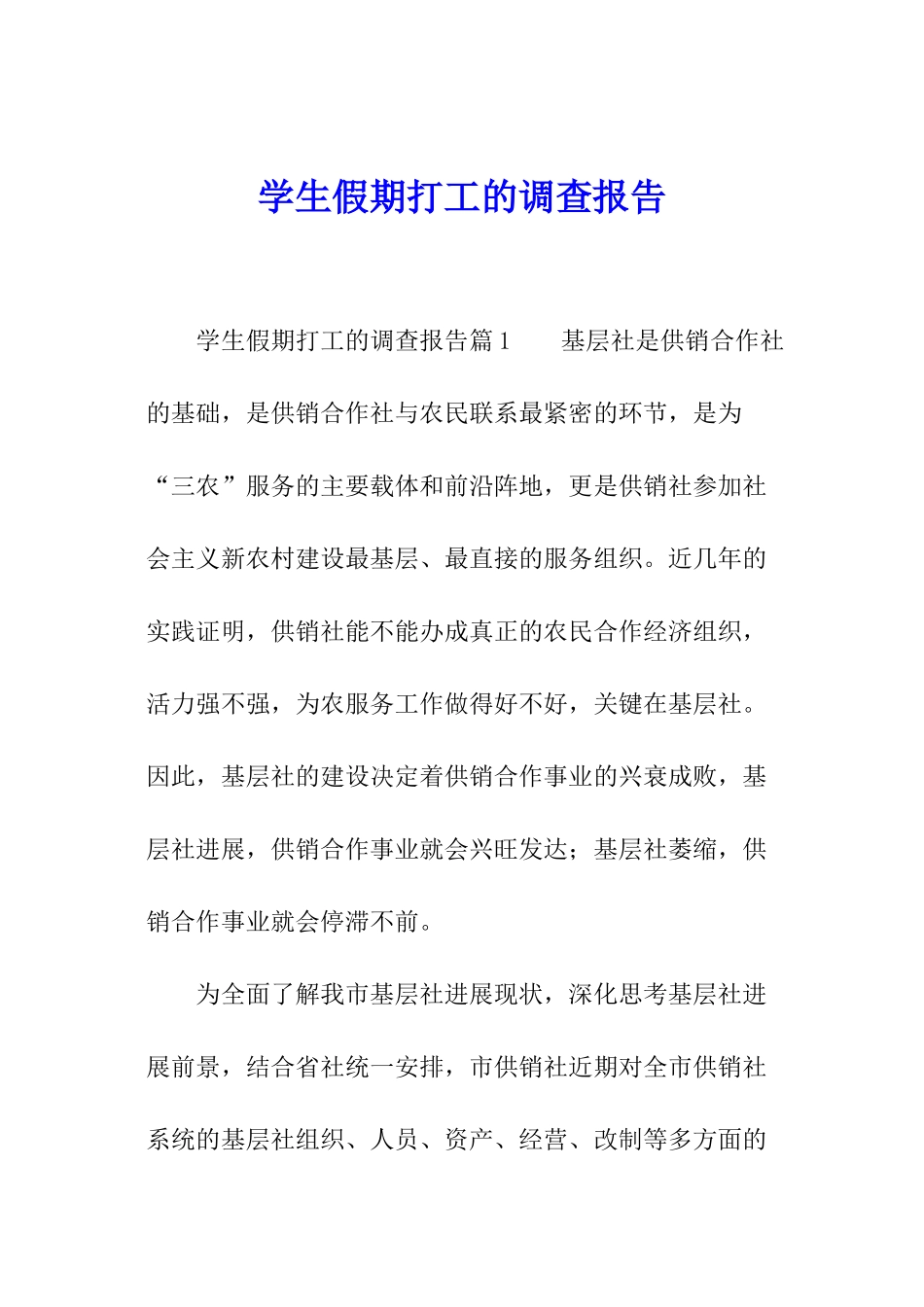 学生假期打工的调查报告_第1页