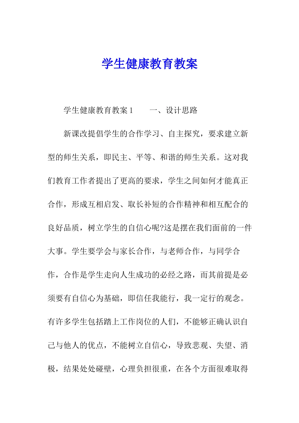 学生健康教育教案_第1页