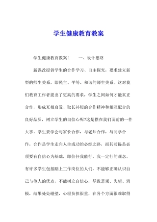 学生健康教育教案