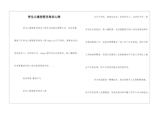 学生公寓宿管员培训心得--
