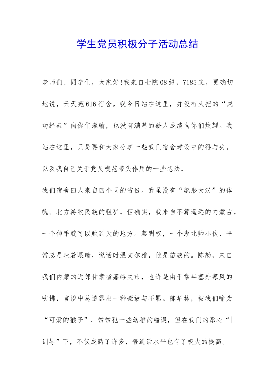 学生党员积极分子活动总结-_第1页