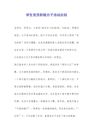 学生党员积极分子活动总结-