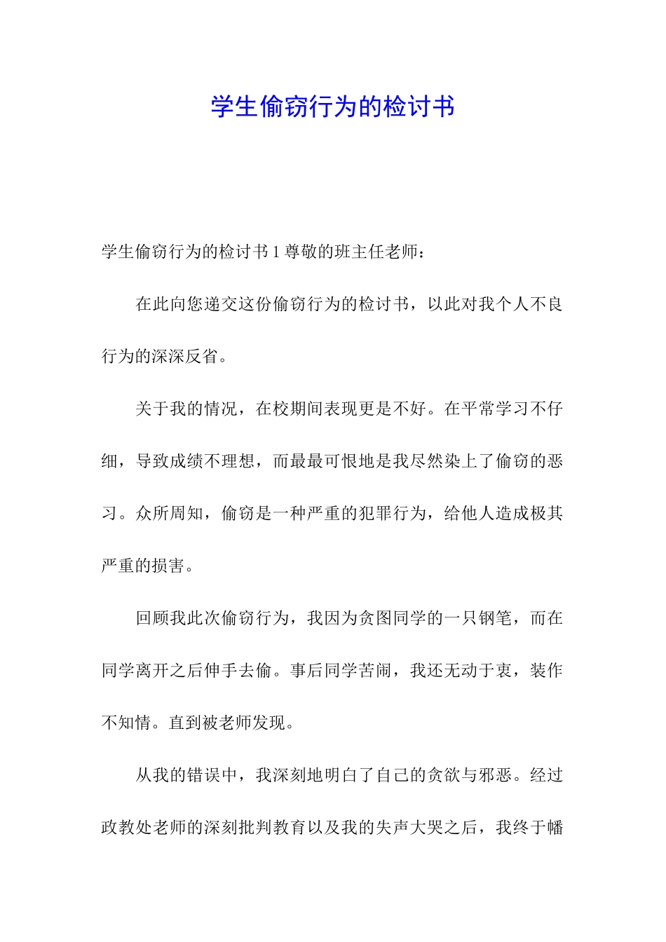 学生偷窃行为的检讨书_第1页