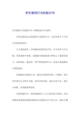 学生偷窃行为的检讨书