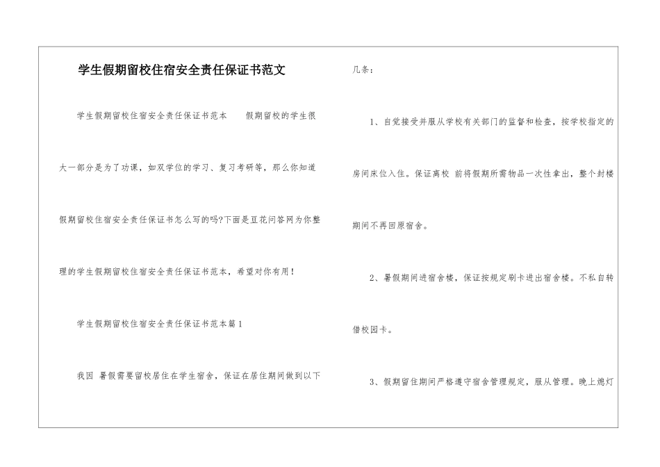 学生假期留校住宿安全责任保证书范文-_第1页
