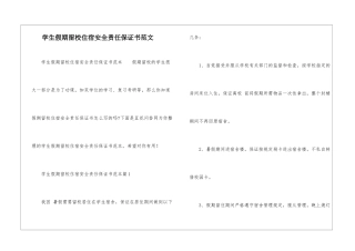 学生假期留校住宿安全责任保证书范文-