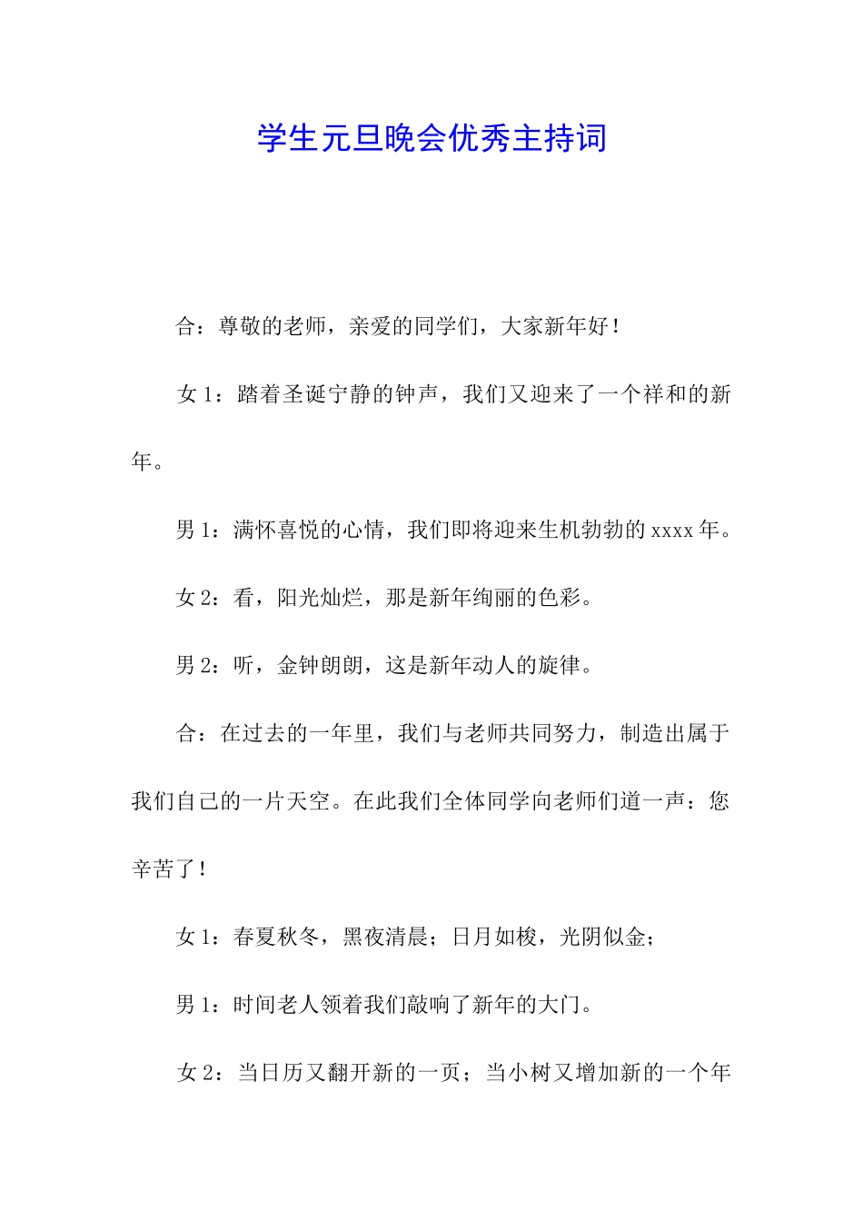 学生元旦晚会优秀主持词_第1页