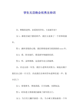 学生元旦晚会优秀主持词