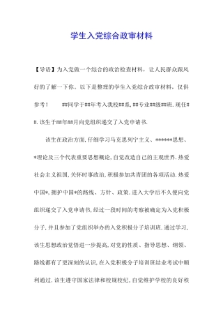 学生入党综合政审材料