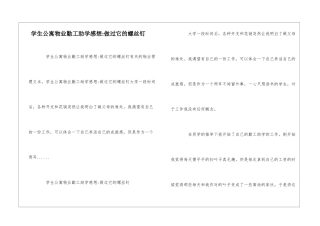 学生公寓物业勤工助学感想-做过它的螺丝钉--