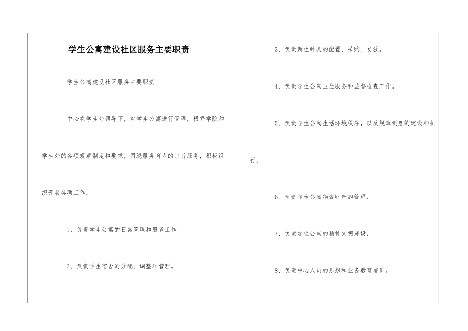 学生公寓建设社区服务主要职责--_第1页