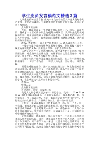 学生党员发言稿范文精选3篇