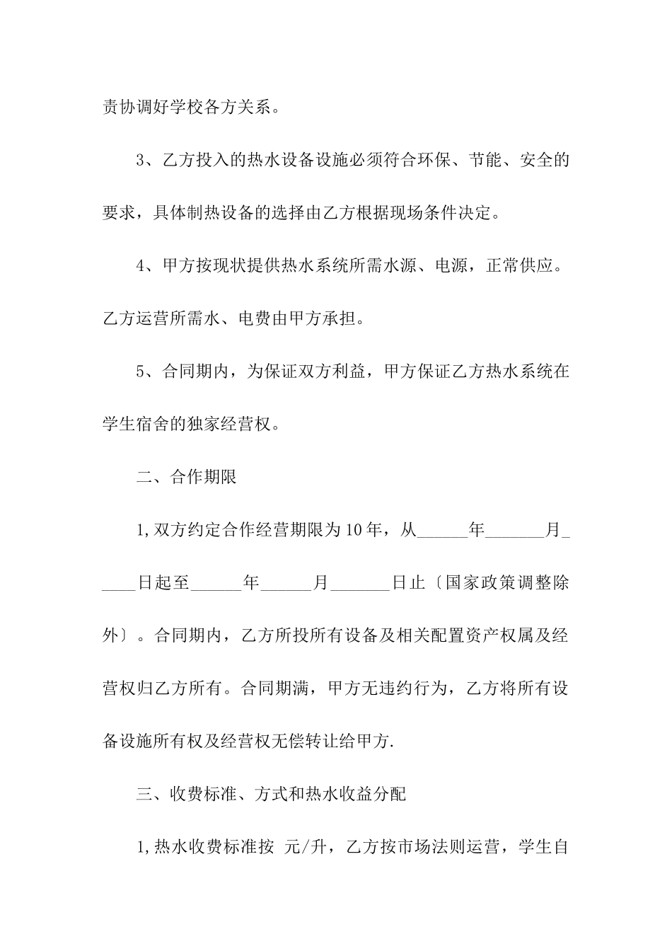 学生公寓热水系统投资合作合同范本_第2页