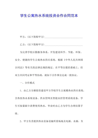 学生公寓热水系统投资合作合同范本