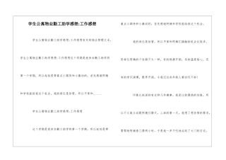 学生公寓物业勤工助学感想-工作感想--