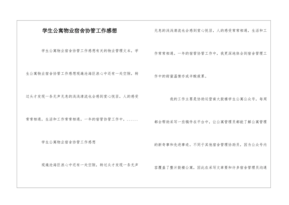 学生公寓物业宿舍协管工作感想--_第1页