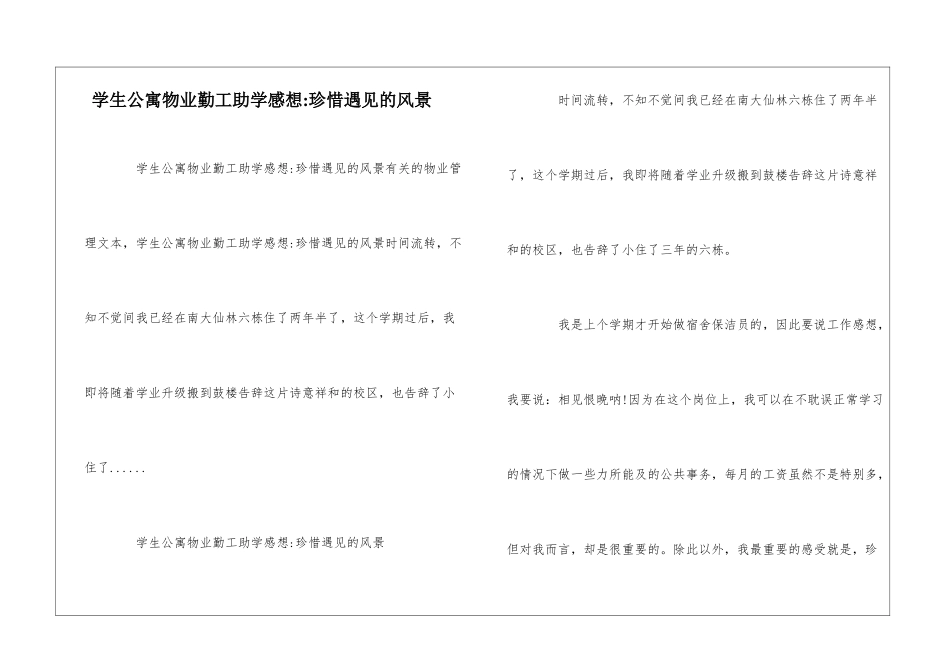 学生公寓物业勤工助学感想-珍惜遇见的风景--_第1页
