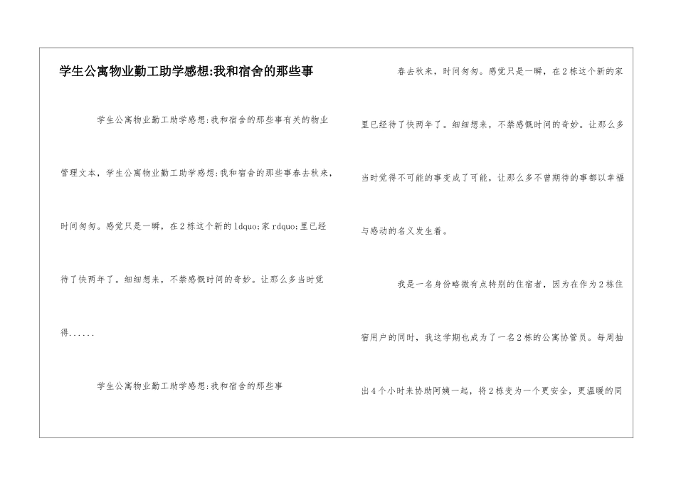 学生公寓物业勤工助学感想-我和宿舍的那些事--_第1页