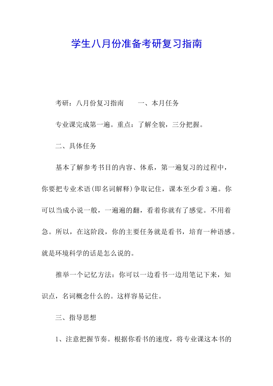 学生八月份准备考研复习指南_第1页
