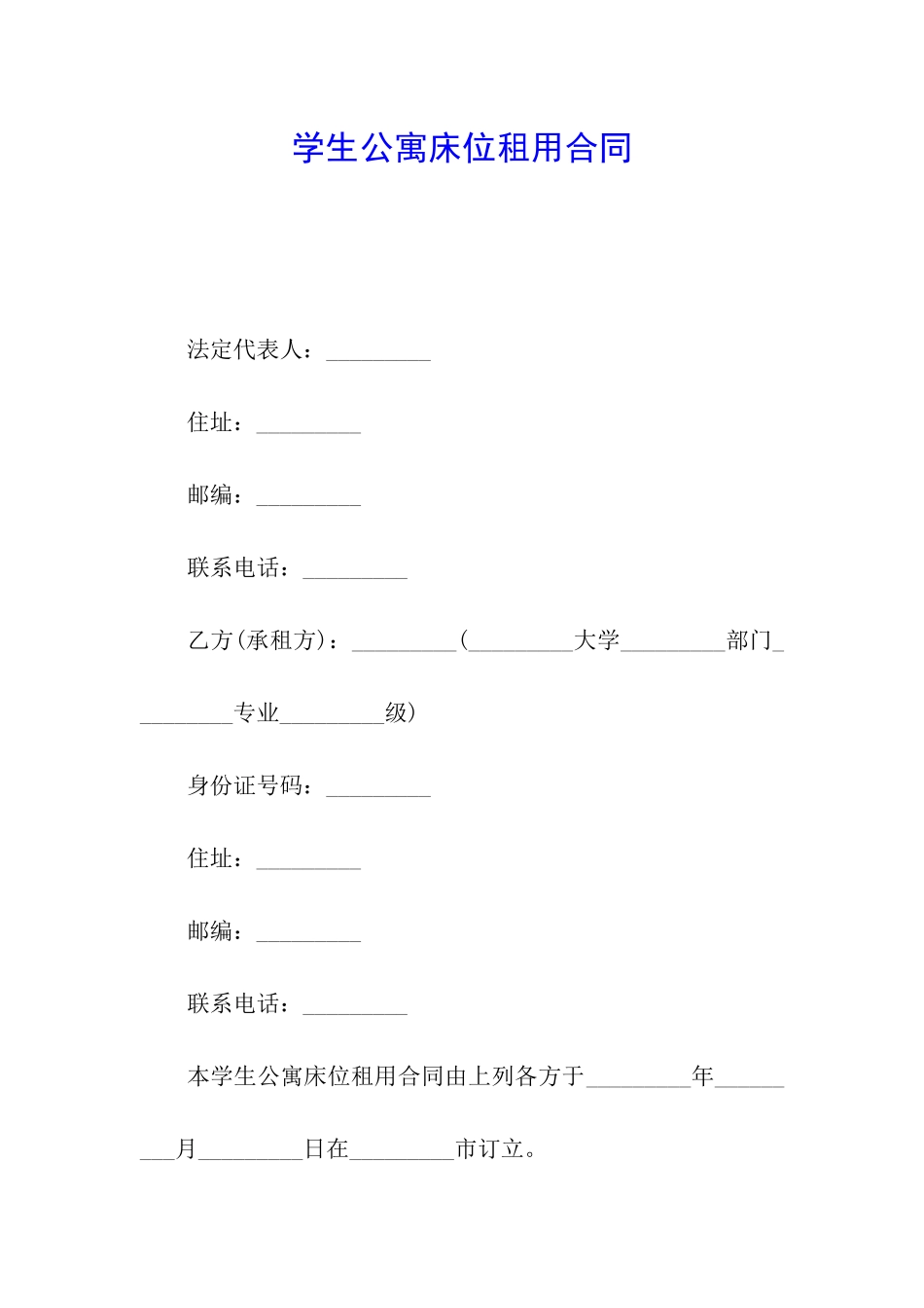 学生公寓床位租用合同_第1页