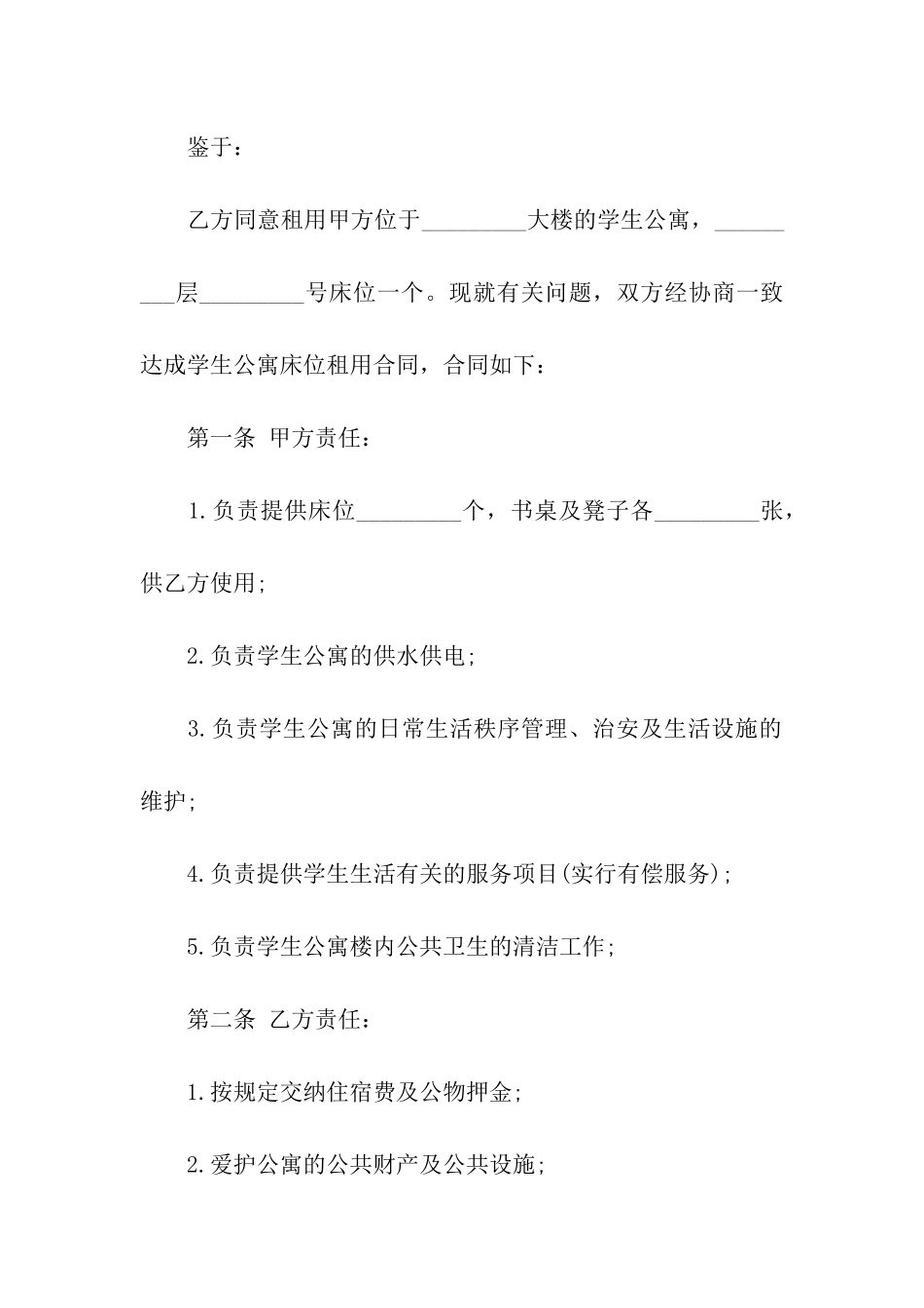 学生公寓床位租用合同_第2页