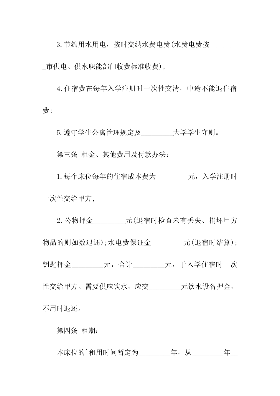 学生公寓床位租用合同_第3页