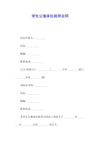 学生公寓床位租用合同