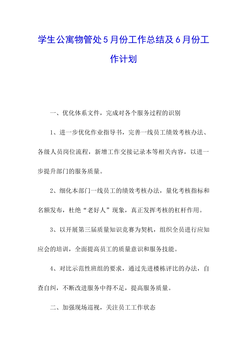 学生公寓物管处5月份工作总结及6月份工作计划_第1页