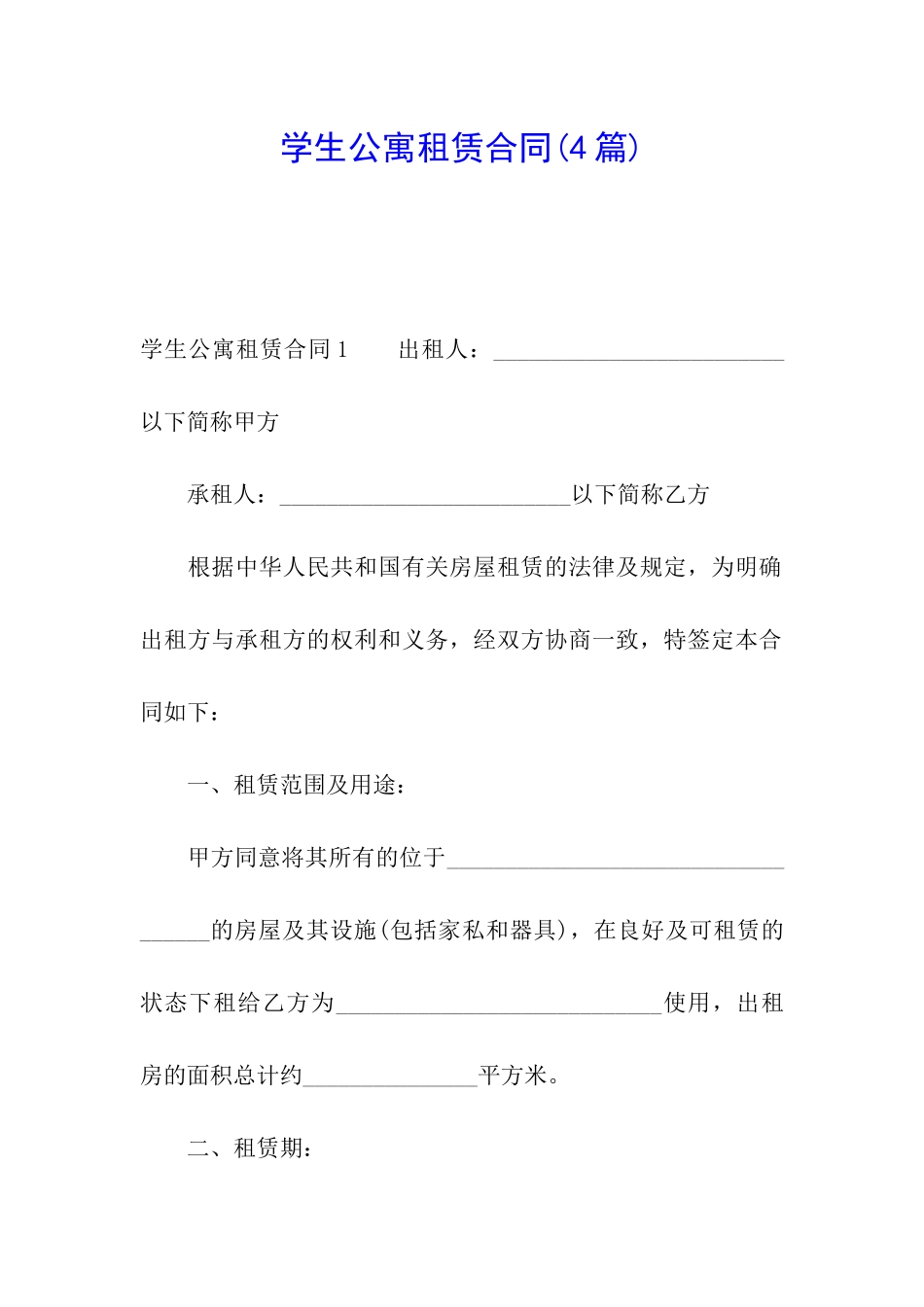 学生公寓租赁合同_第1页