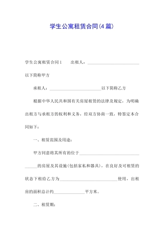 学生公寓租赁合同