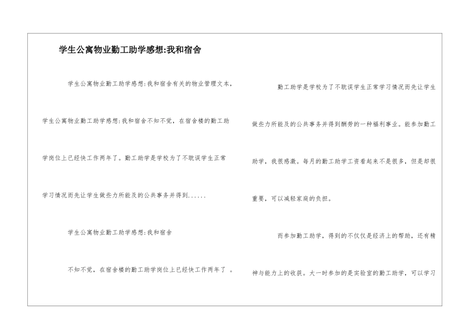 学生公寓物业勤工助学感想-我和宿舍--_第1页