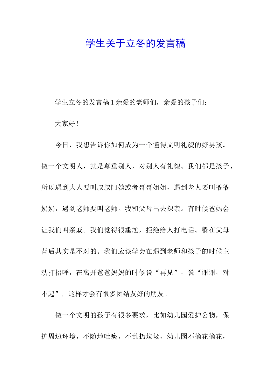 学生关于立冬的发言稿_第1页