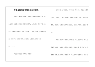 学生公寓物业协管员的工作感想--