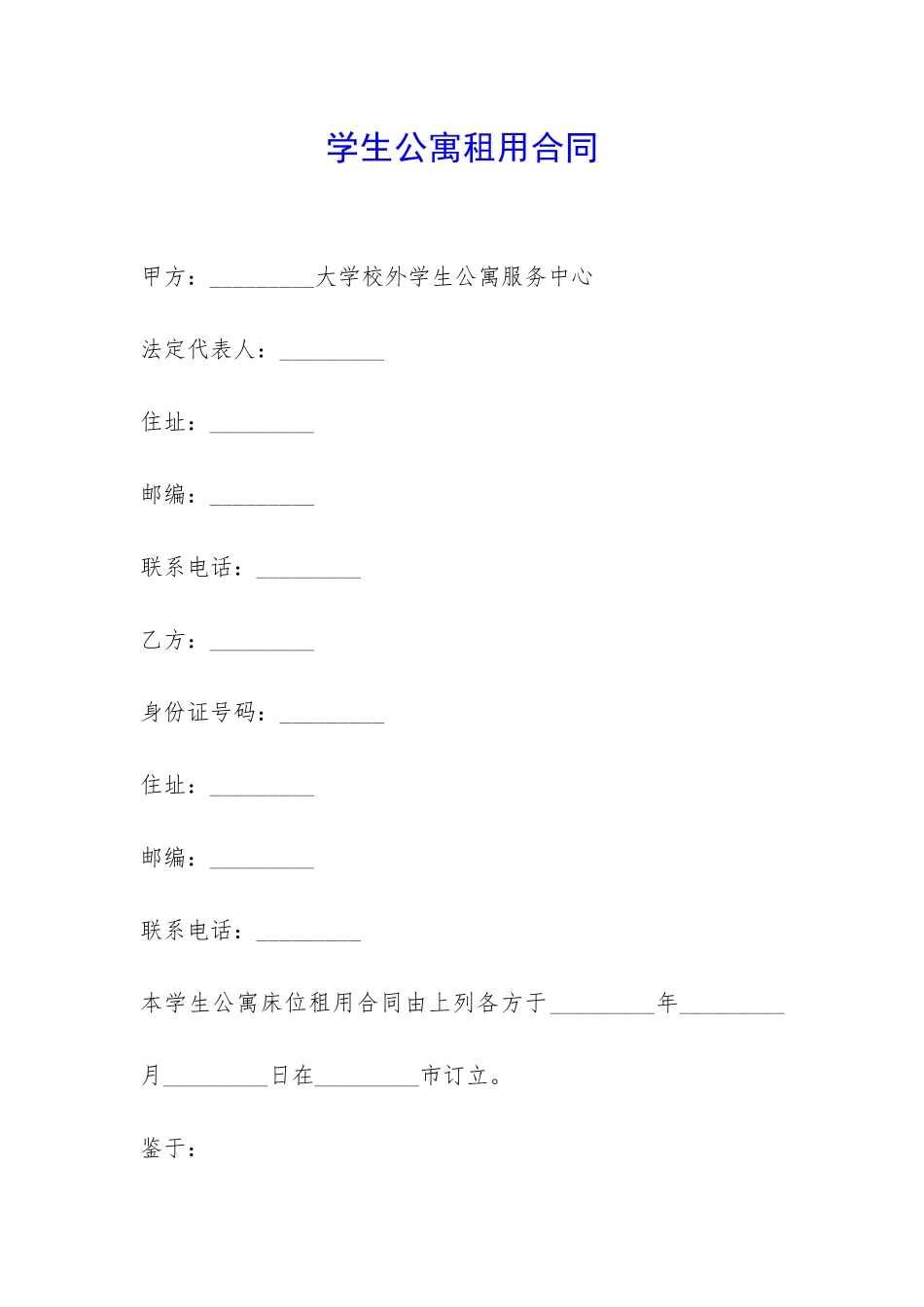 学生公寓租用合同-_第1页