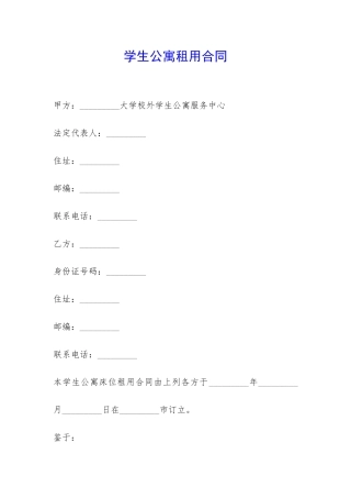学生公寓租用合同-