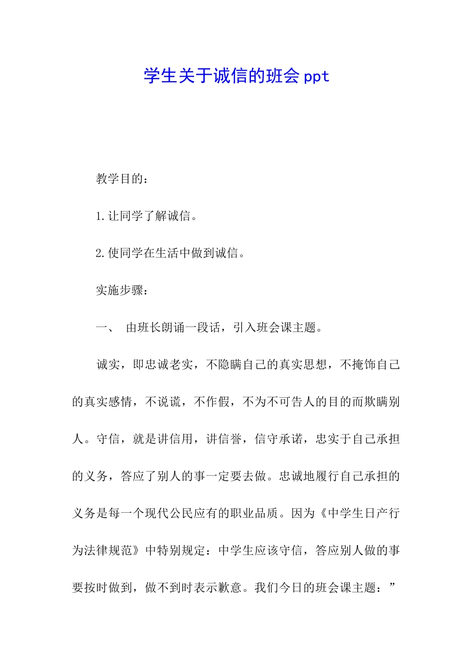 学生关于诚信的班会ppt_第1页