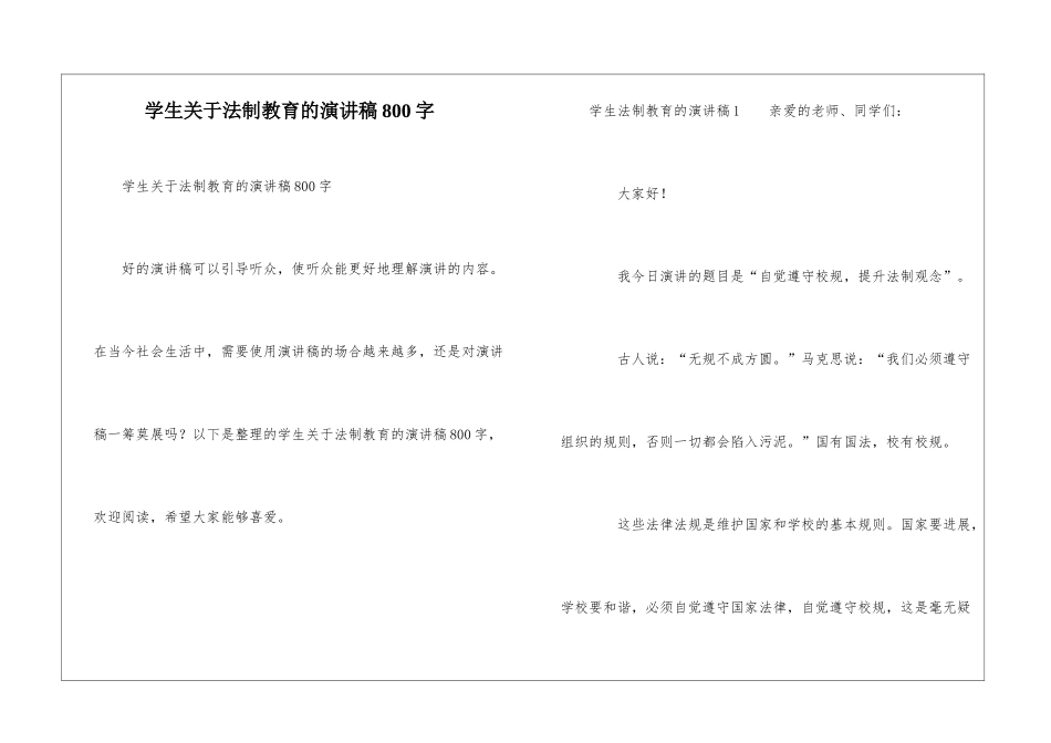 学生关于法制教育的演讲稿800字_第1页