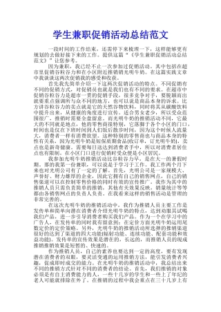 学生兼职促销活动总结范文