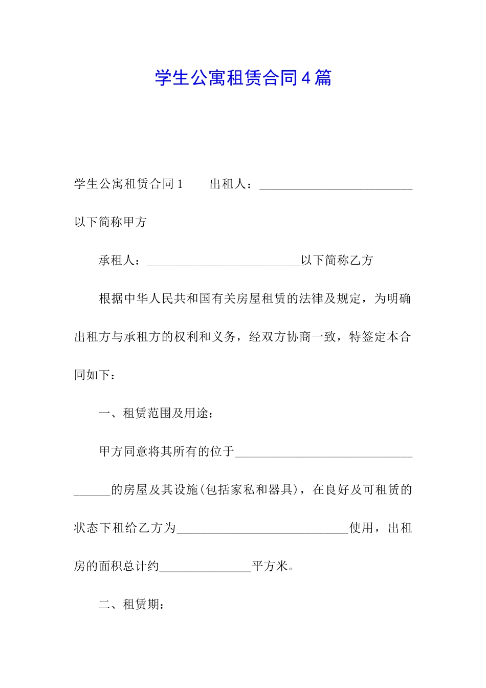 学生公寓租赁合同4篇_第1页