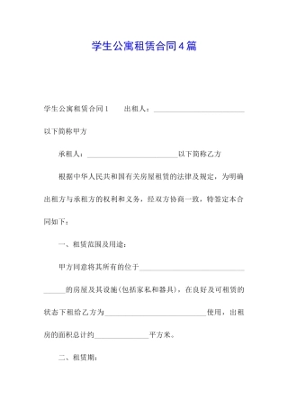 学生公寓租赁合同4篇