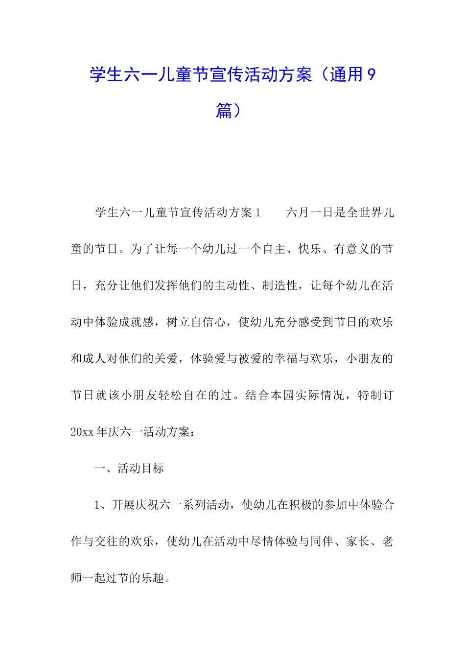 学生六一儿童节宣传活动方案_第1页