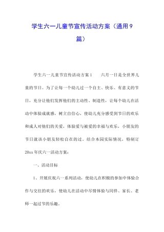 学生六一儿童节宣传活动方案