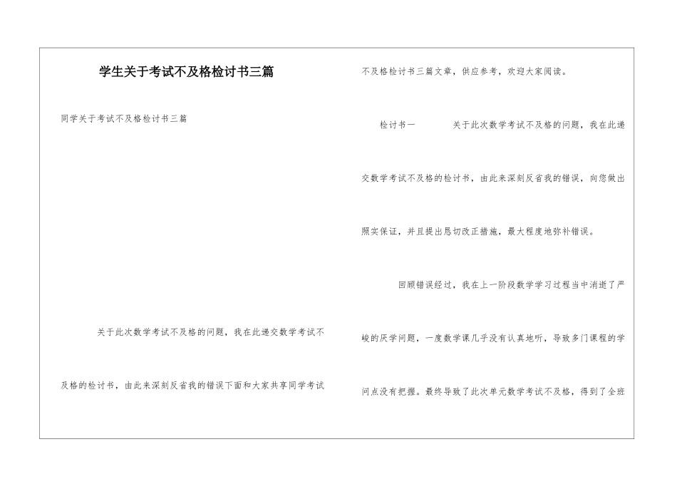 学生关于考试不及格检讨书三篇_第1页