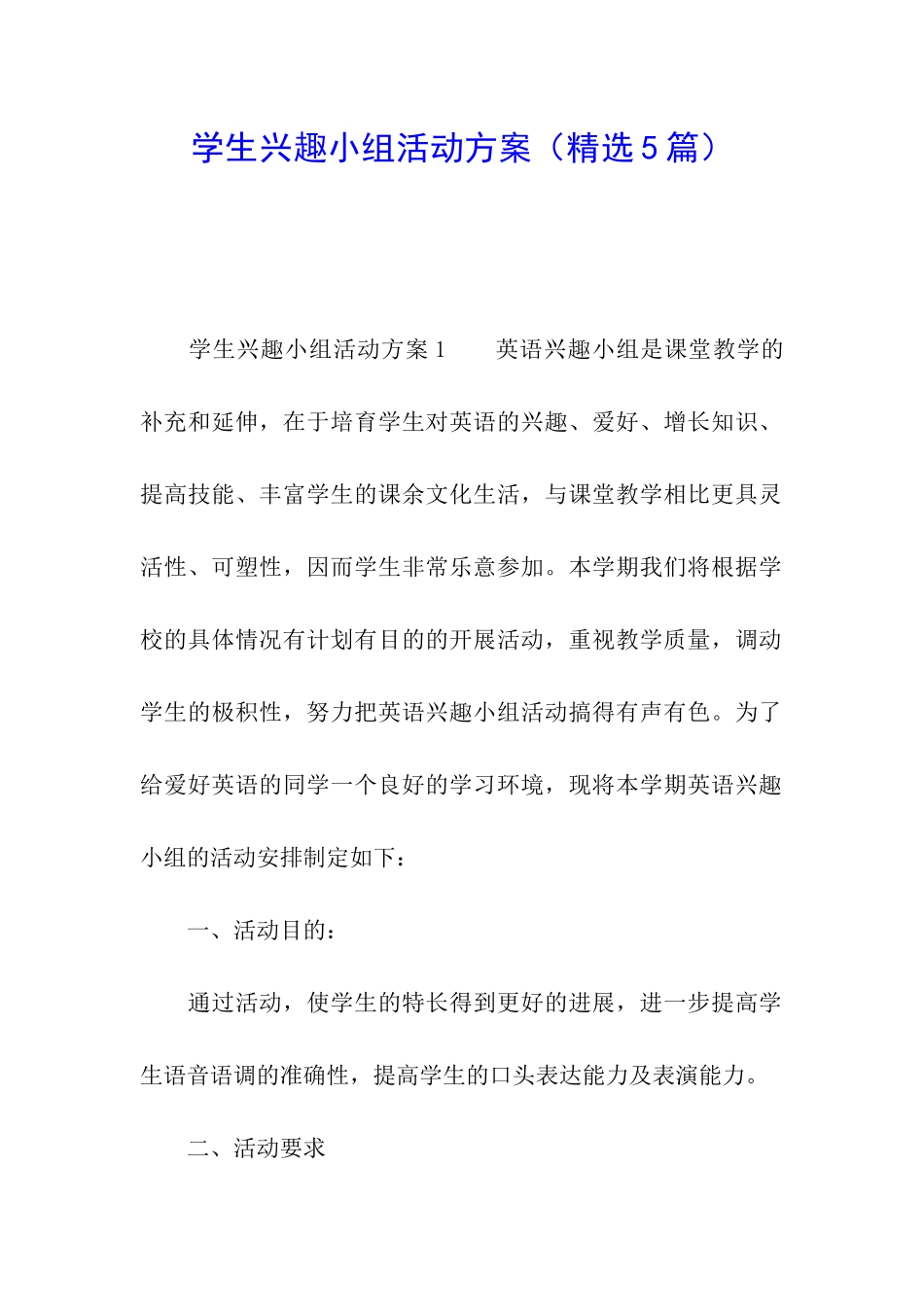 学生兴趣小组活动方案_第1页