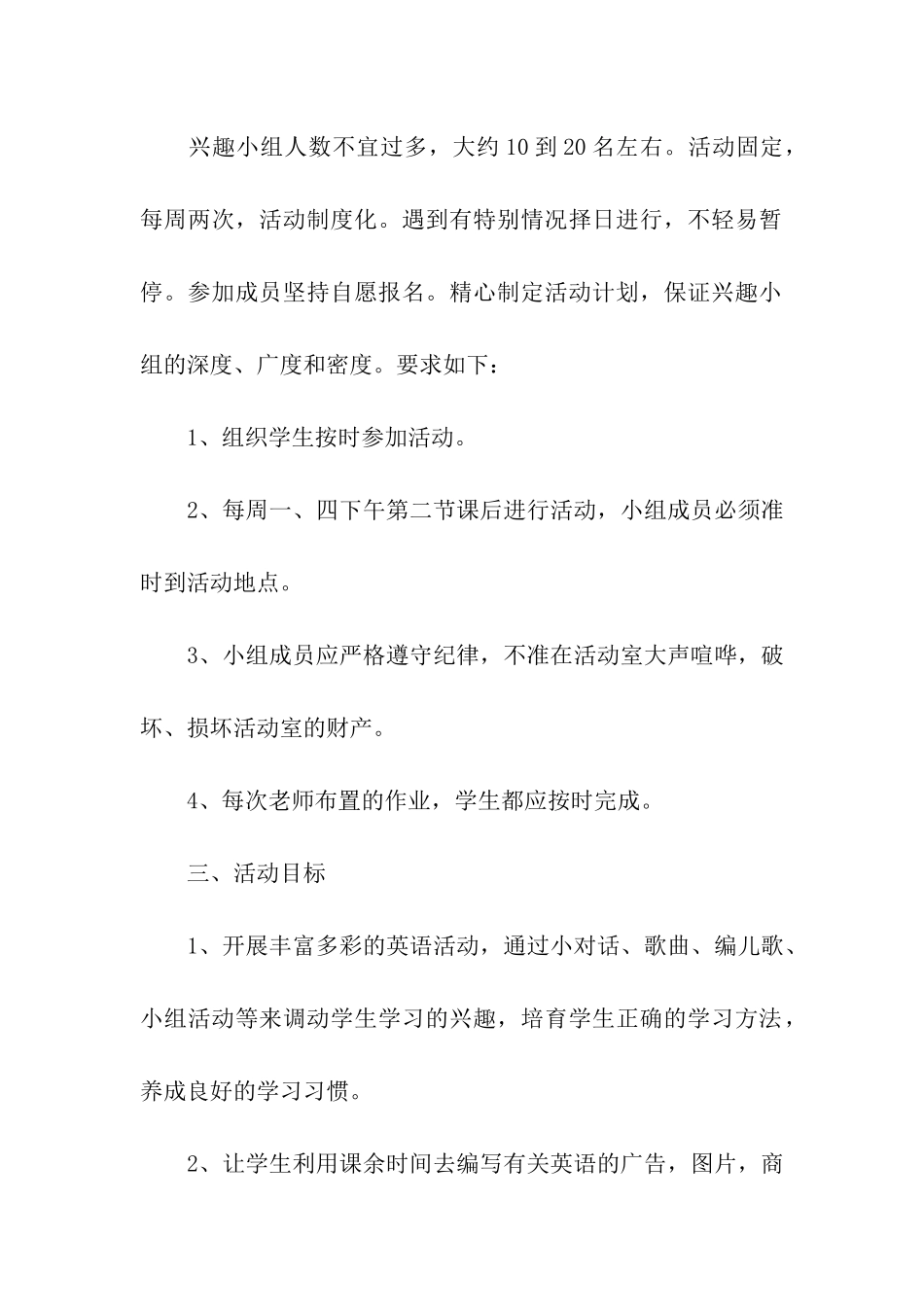 学生兴趣小组活动方案_第2页