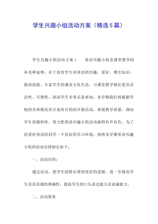 学生兴趣小组活动方案